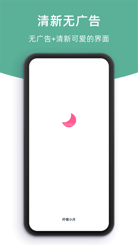 柠檬小月生理期记录工具(1)