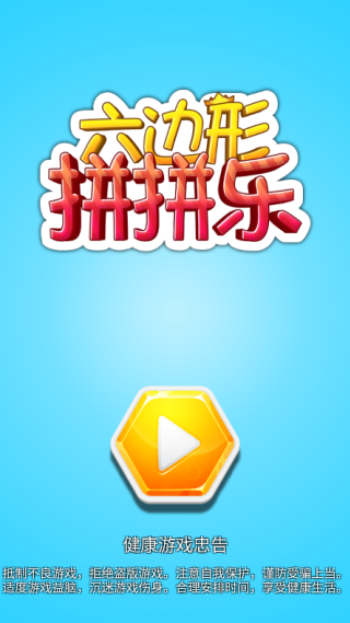 六边形拼拼乐(3)