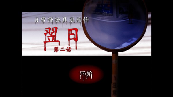 翌日第二话手机版(3)