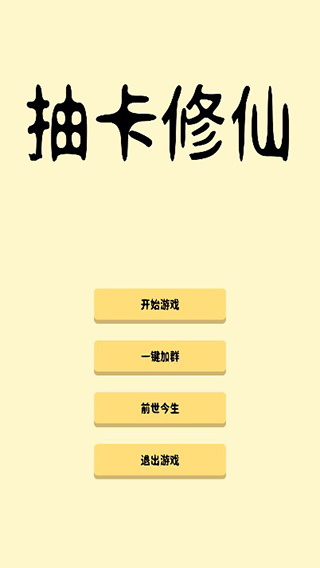 抽卡修仙游戲(3)