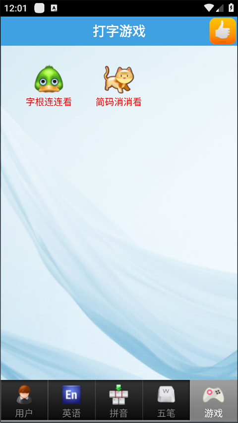 疯狂打字通平板版本(3)