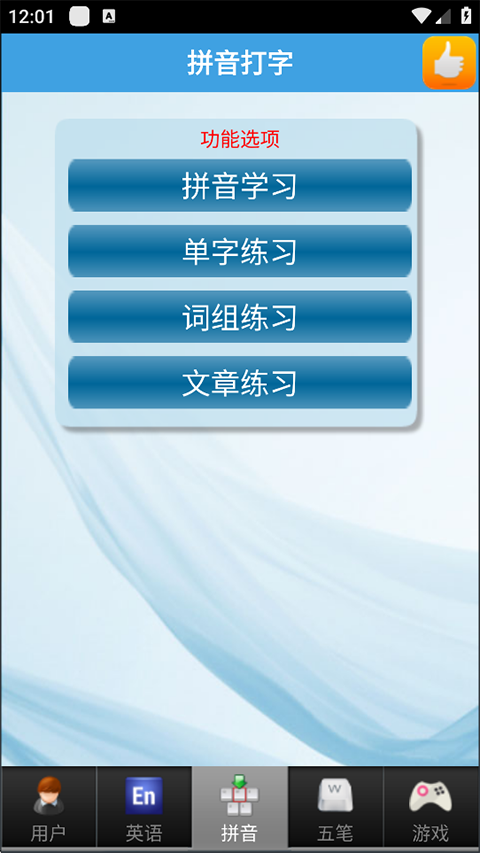 疯狂打字通平板版本(1)
