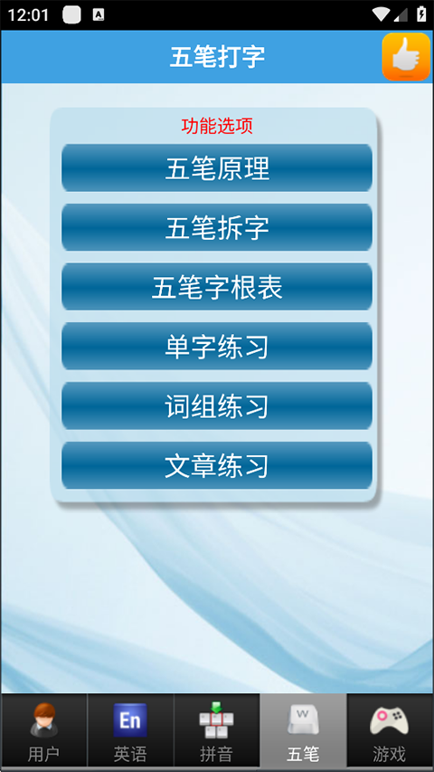 疯狂打字通平板版本(4)