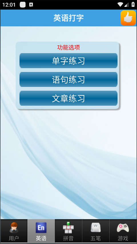 疯狂打字通平板版本(5)