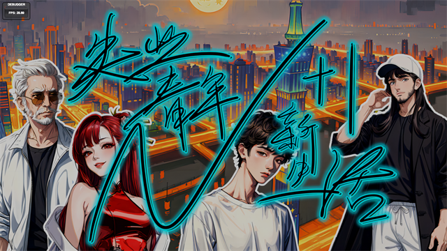 N+1失业青年的新生活(3)