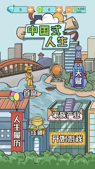 中國式人生手游(6)