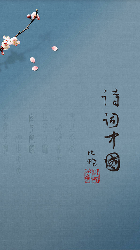 詩詞中國app(3)