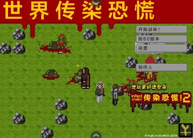 世界传染恐慌(3)