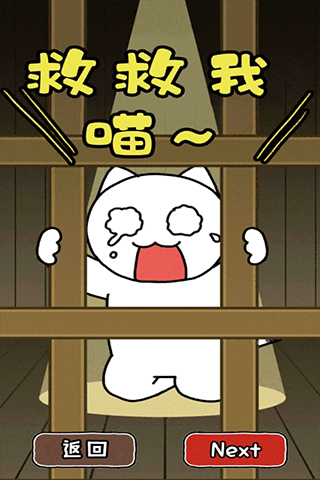 救救我喵2(4)