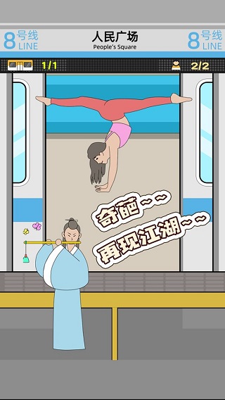 地铁挤一挤手游(3)