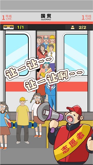地铁挤一挤手游(2)