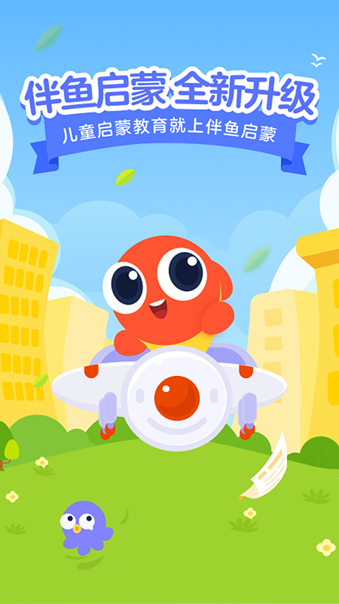 伴魚智學(xué)(4)