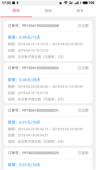這鋰換電app最新版本(1)