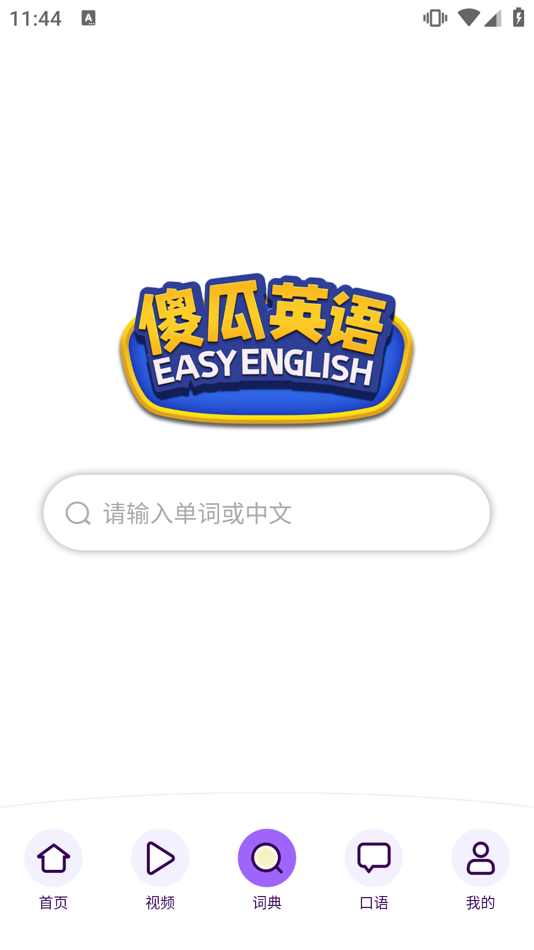 傻瓜英語免費版(1)