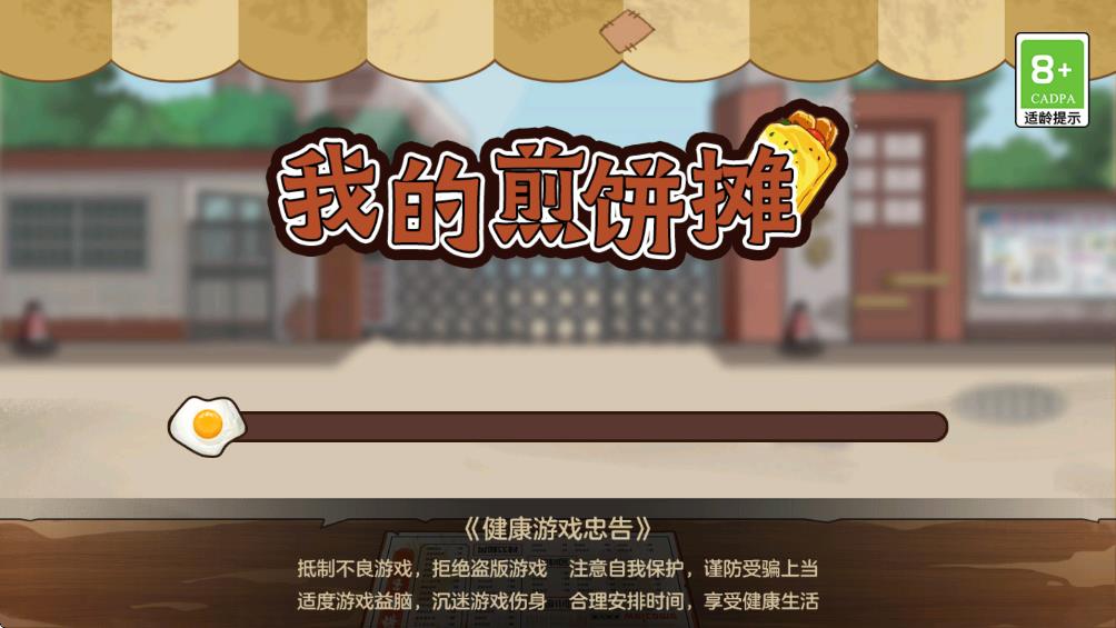 我的煎饼摊无广告无限金币版(1)