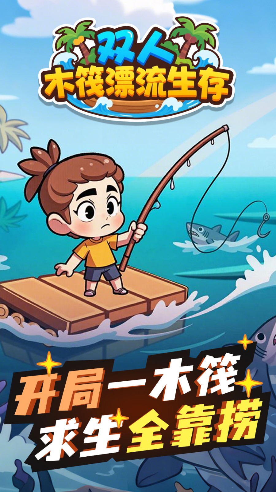 双人木筏漂流生存(3)