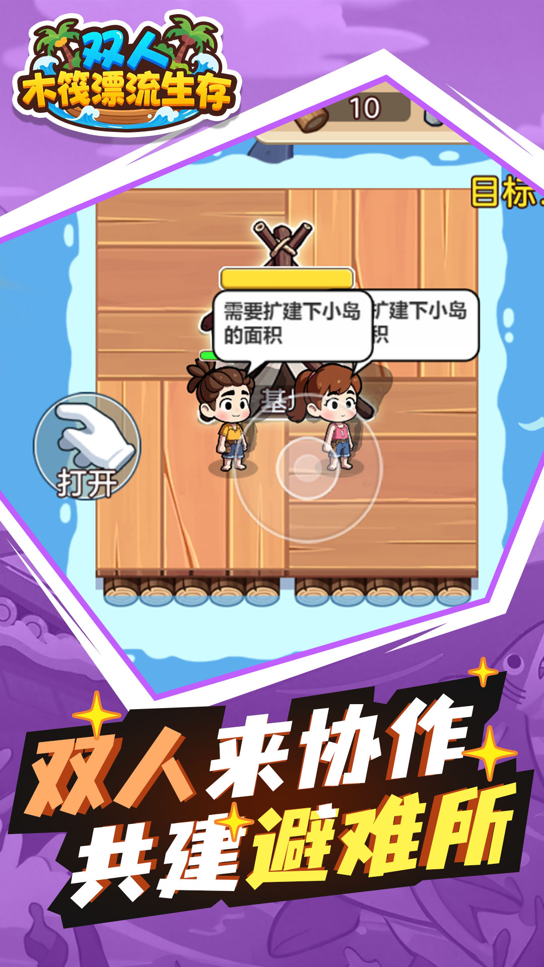 双人木筏漂流生存(1)