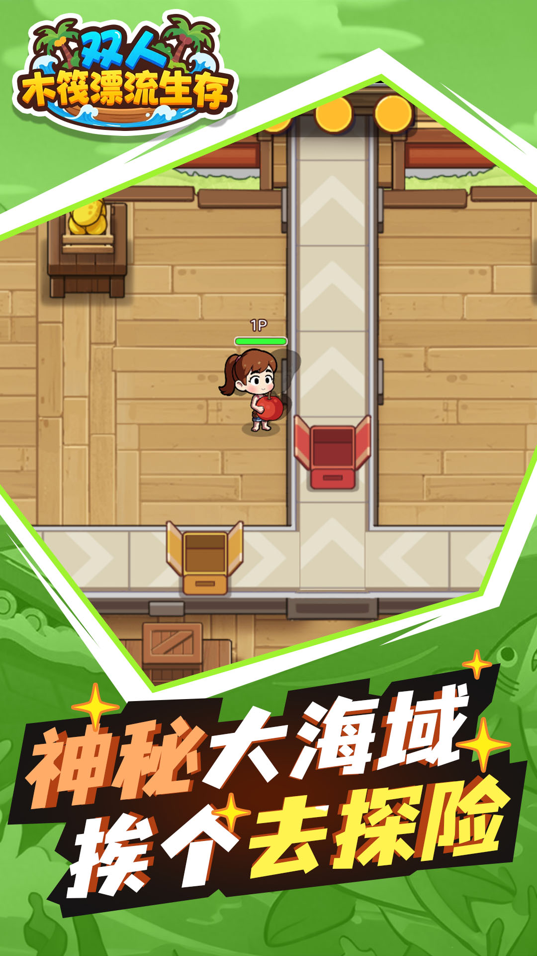 双人木筏漂流生存(2)