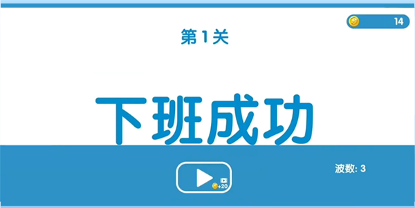 下班大作戰(zhàn)(3)