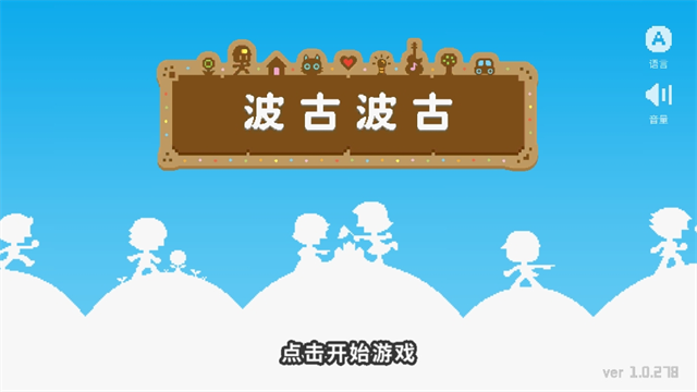 波古波古無限金幣糖果版(3)