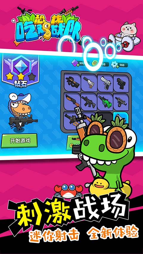 恐龙吃鸡战队(4)