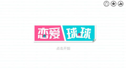 love balls手游(1)