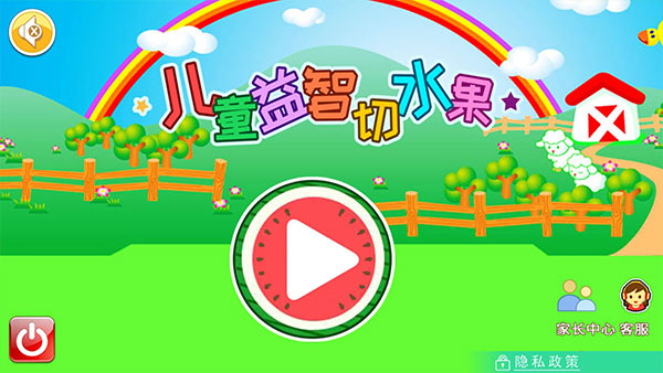 儿童益智切水果(3)