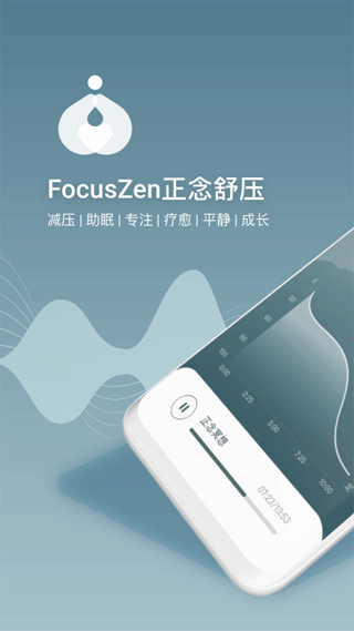 FocusZen正念舒压(1)