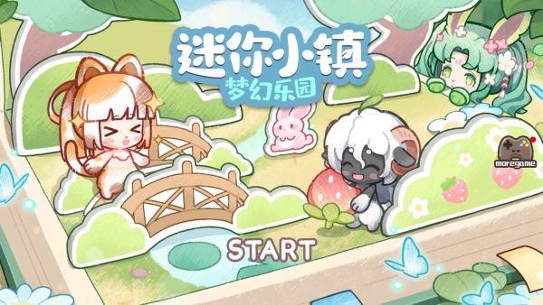 迷你小镇梦幻乐园(3)