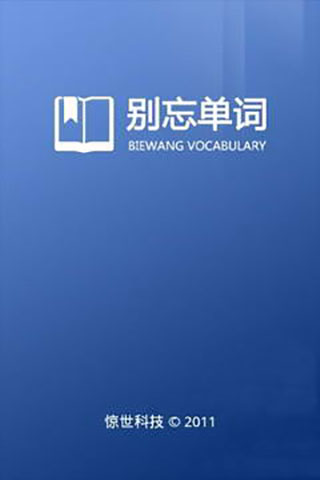 别忘单词手机版(1)