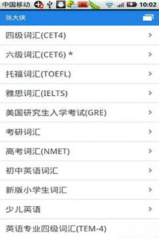 别忘单词手机版(4)