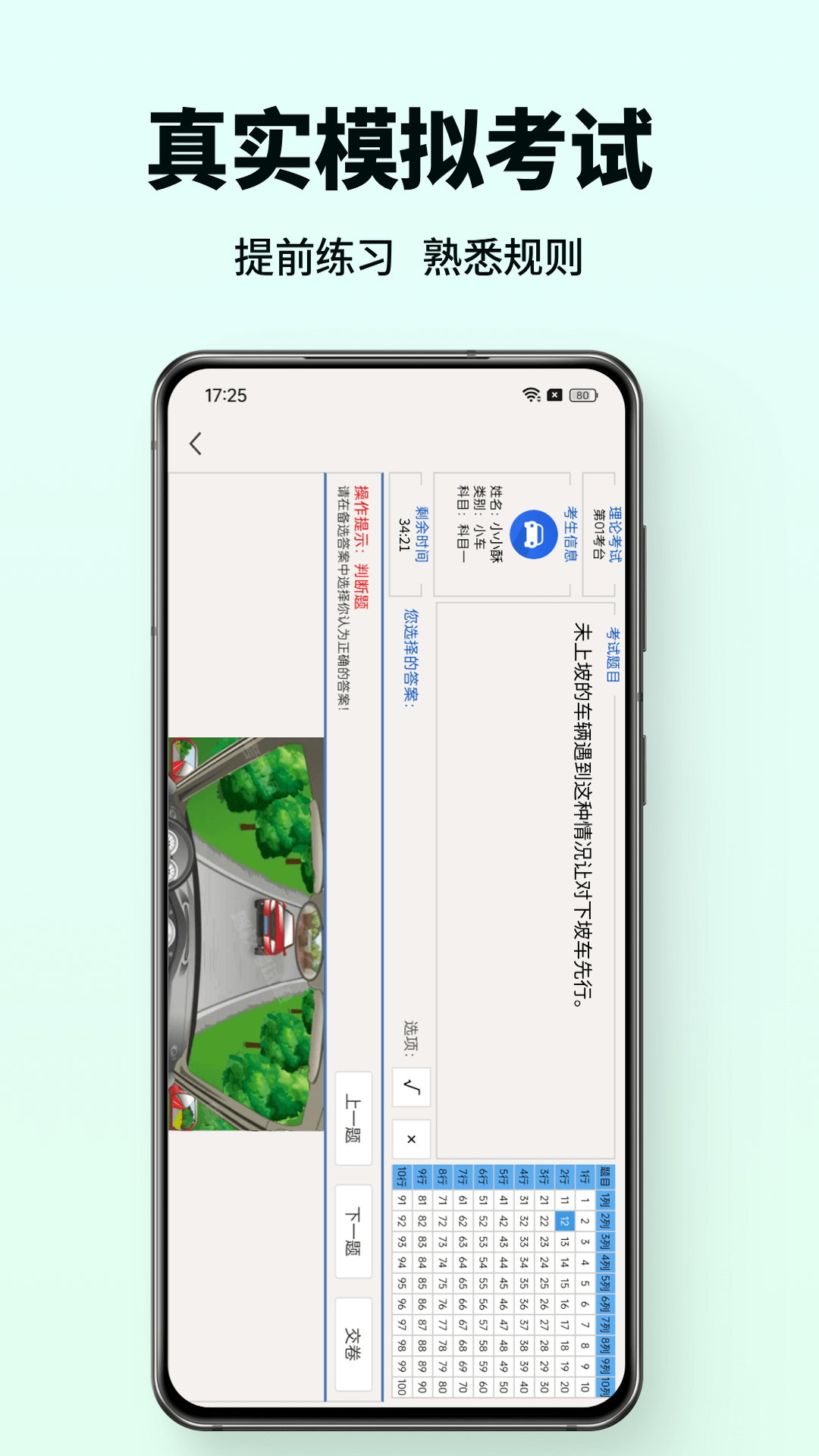 科目一駕考通(4)