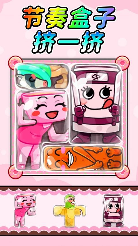 节奏盒子挤一挤(3)