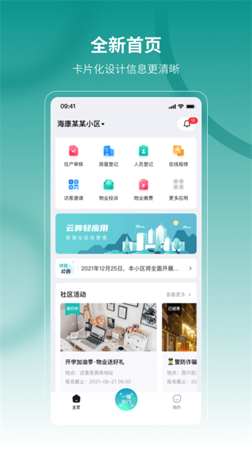 海康云眸社区app(3)