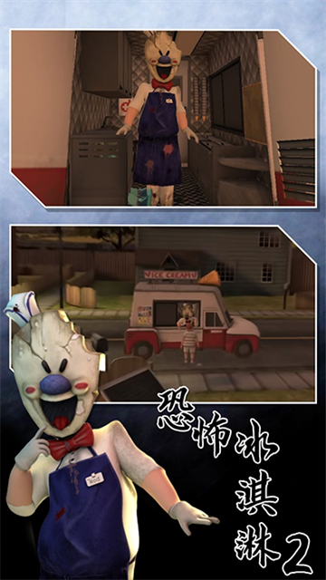 恐怖冰淇淋2最新版(3)