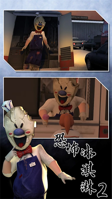 恐怖冰淇淋2最新版(5)