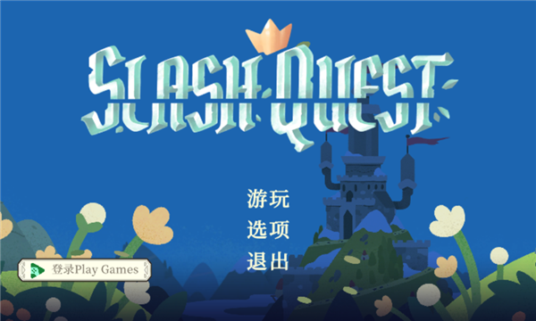 光剑小骑士免费版(1)