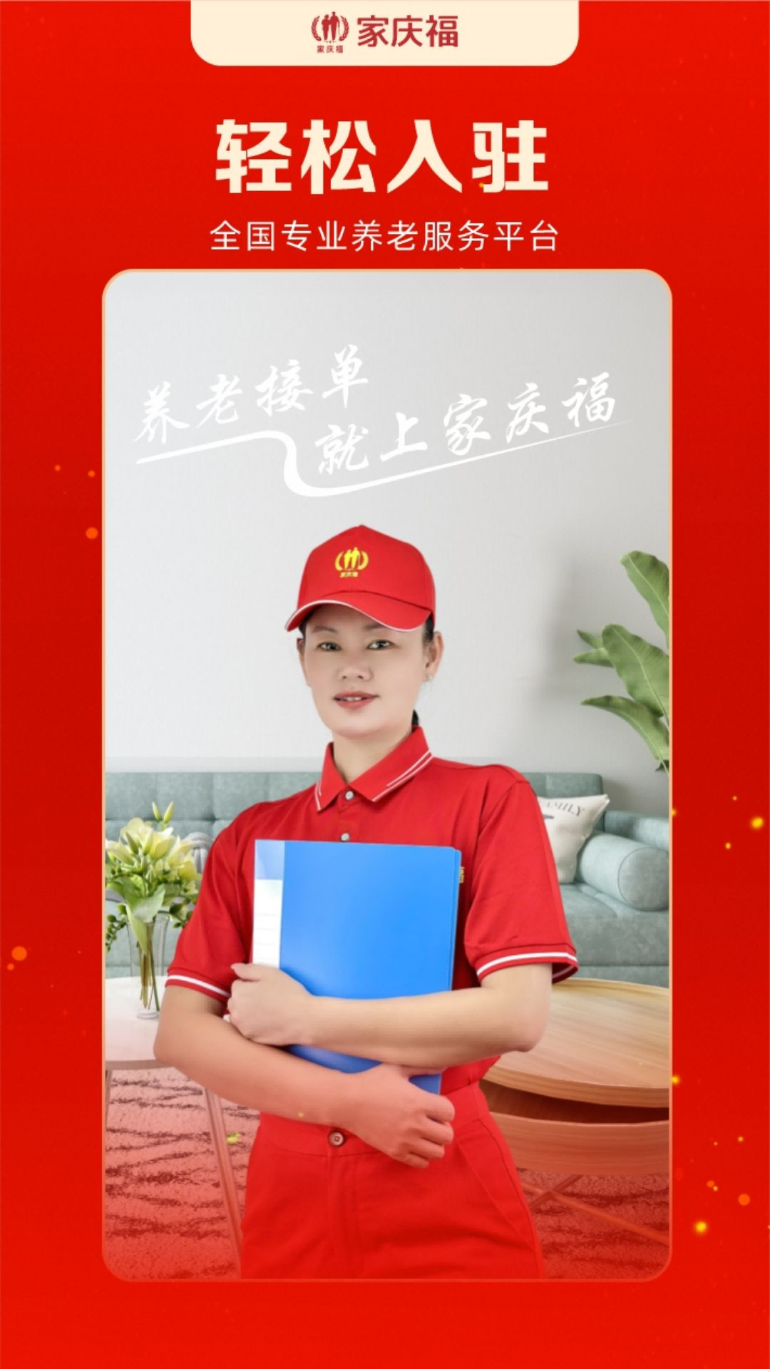 家庆福服务者(4)