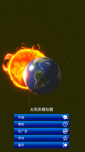 太阳系模拟器中文版(3)