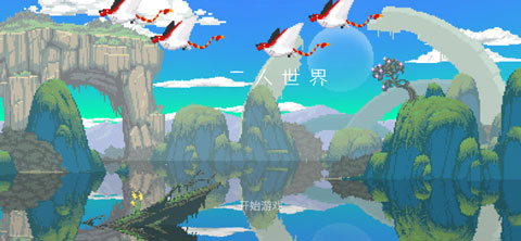 只有两个人的世界手游(1)