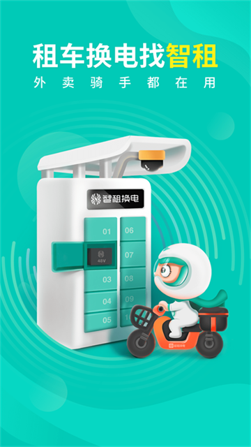 智租换电(1)