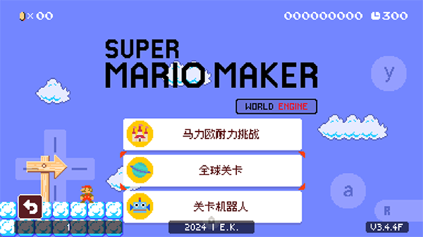 超级马里奥制造世界引擎最新版(2)