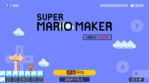 超级马里奥制造世界引擎最新版(3)