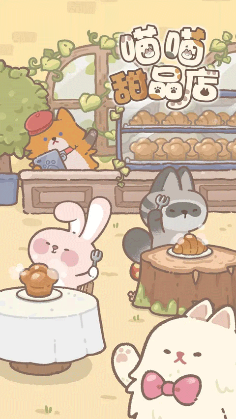 喵喵甜品店免广告(3)