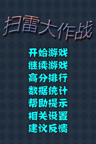 扫雷大作战(2)