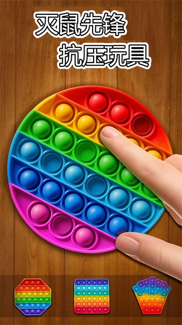 解压玩具乐园(4)