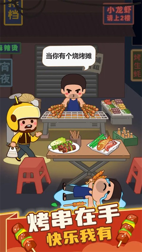 疯狂烧烤摊免广告版(3)