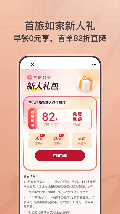 首旅如家app(1)