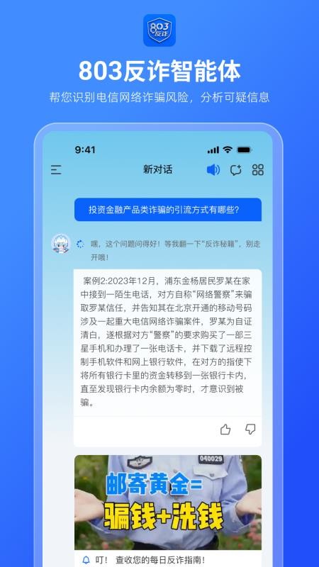 803反诈智能体(3)