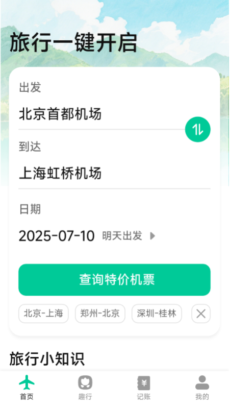 特价优惠机票查询(3)
